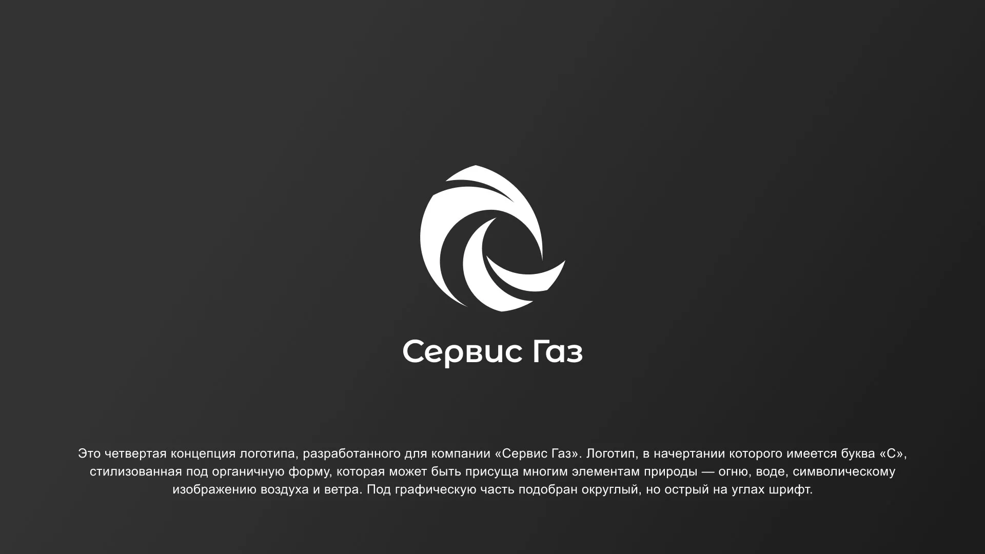 Создание логотипа газовой компании «Сервис Газ» в Кувшиново