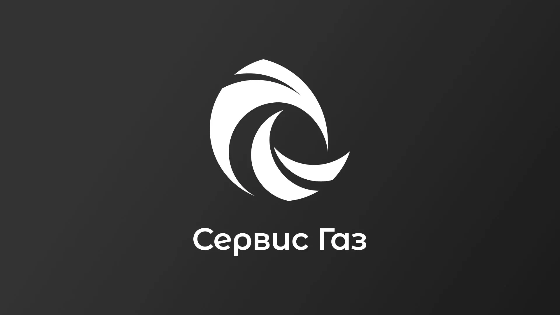 Создание логотипа газовой компании «Сервис Газ» в Кувшиново