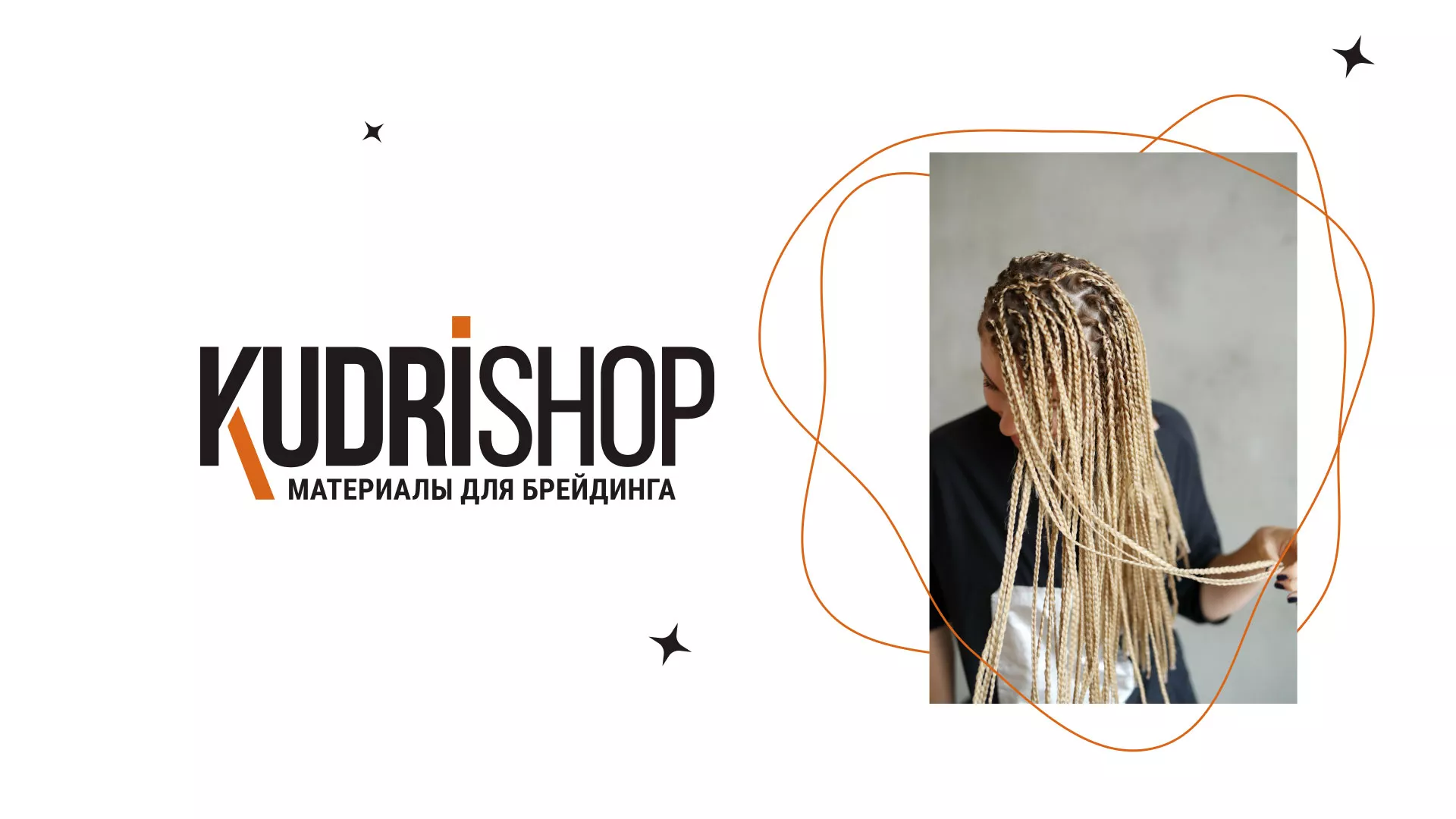 Создание интернет-магазина «КудриШоп» в Кувшиново