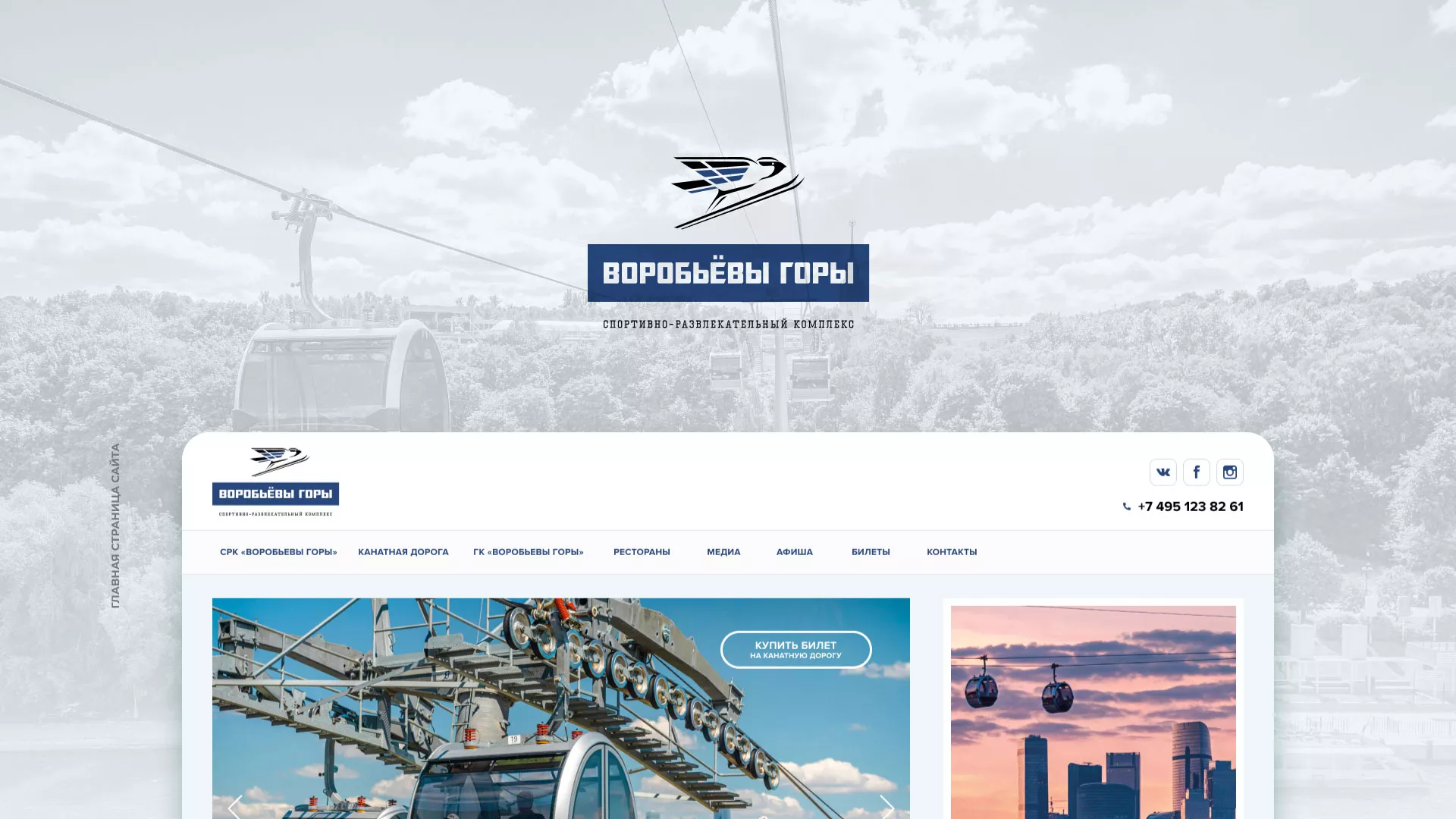 Разработка сайта в Кувшиново для спортивно-развлекательного комплекса «Воробьёвы горы»