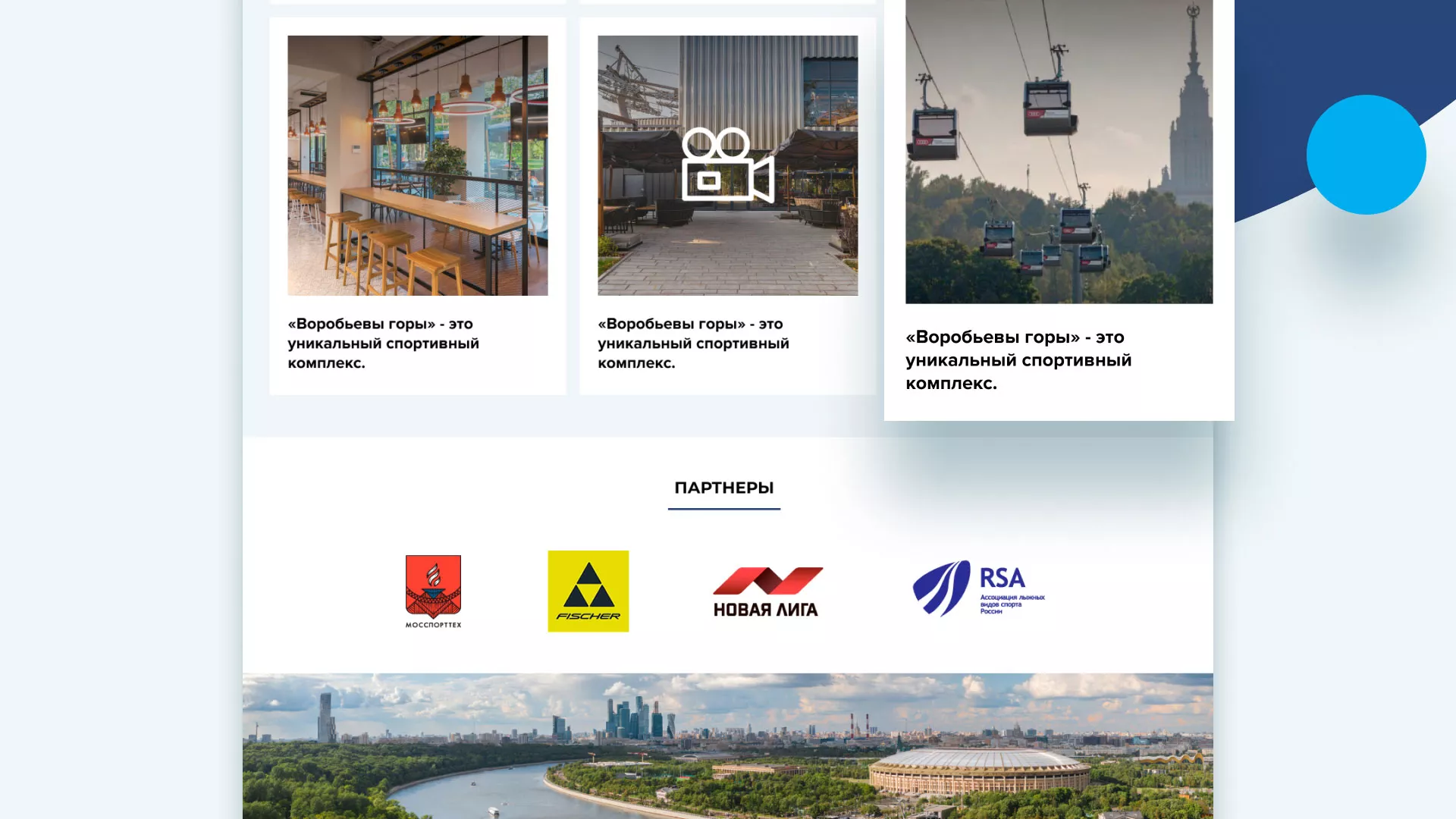 Разработка сайта в Кувшиново для спортивно-развлекательного комплекса «Воробьёвы горы»