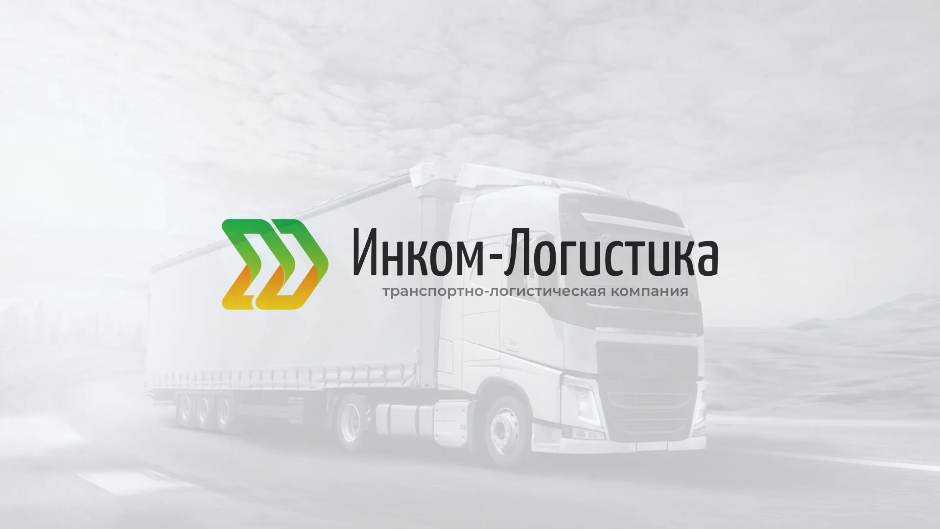 Разработка логотипа и сайта компании «Инком-Логистика» в Кувшиново
