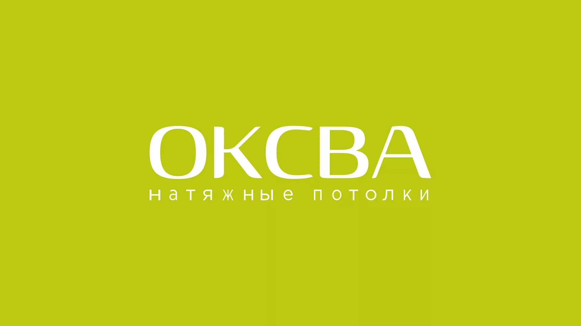 Создание сайта по продаже натяжных потолков для компании «ОКСВА» в Кувшиново