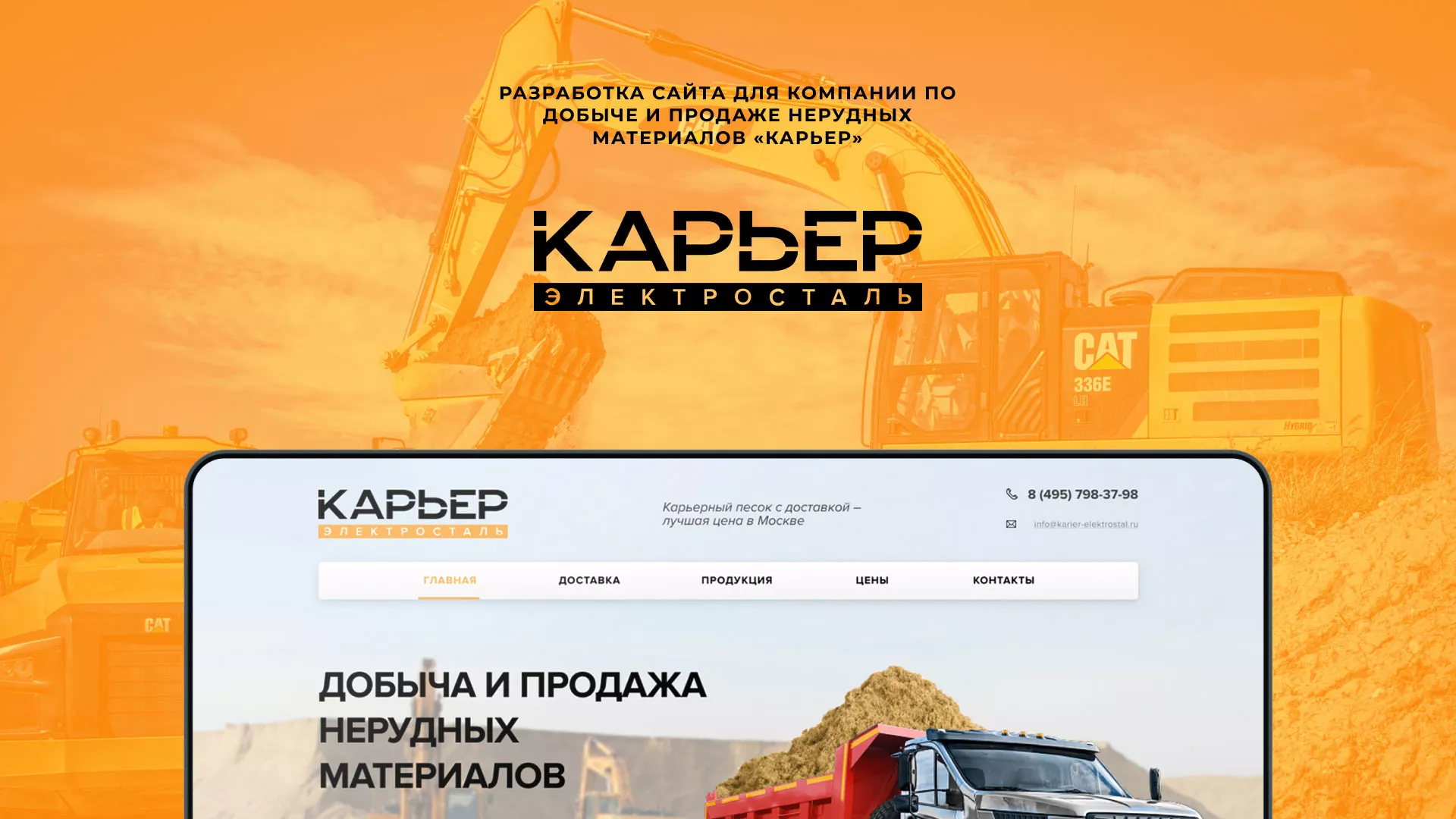Разработка сайта по продаже нерудных материалов «Карьер» в Кувшиново