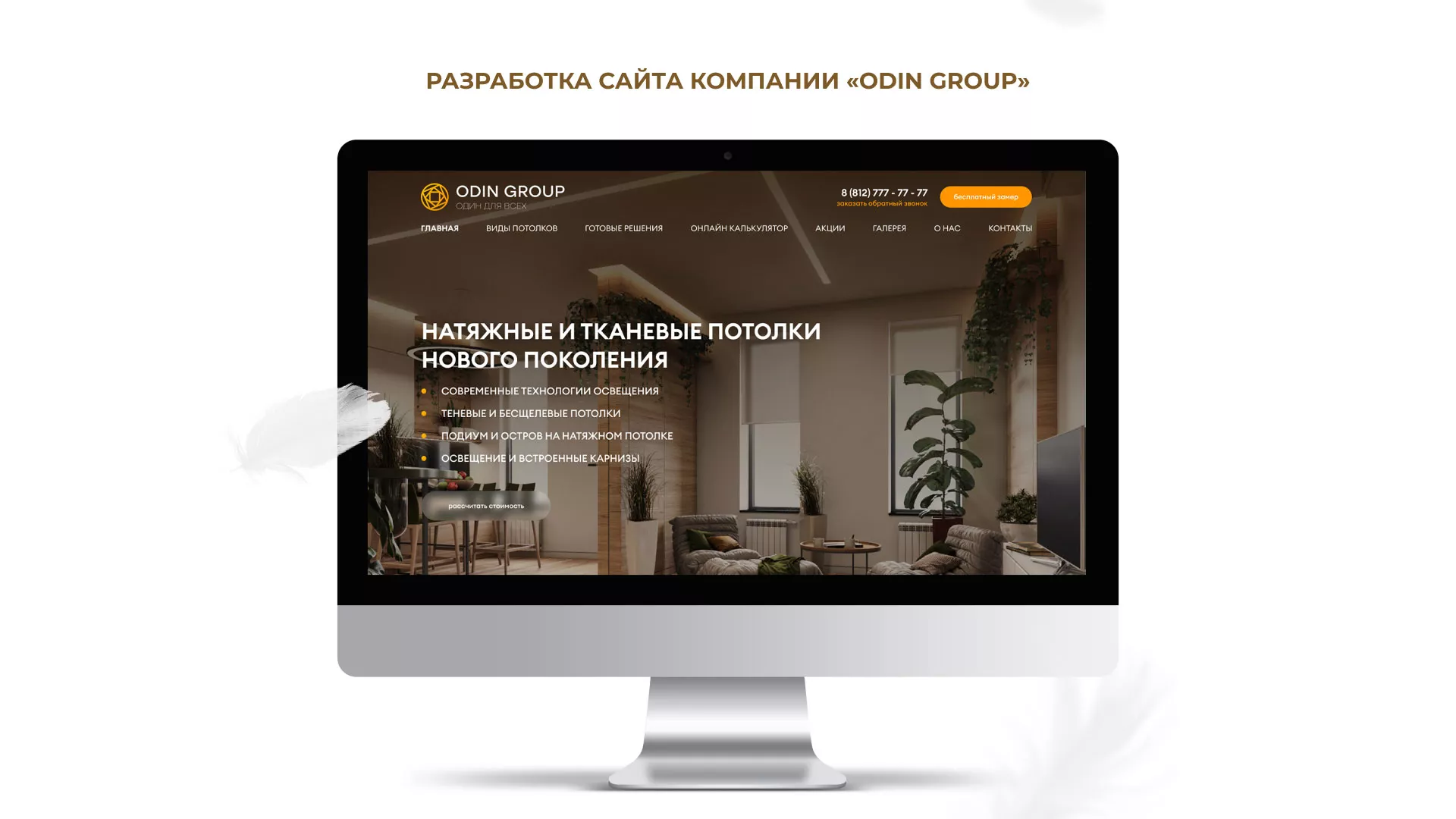 Разработка сайта в Кувшиново для компании «ODIN GROUP» по установке натяжных потолков