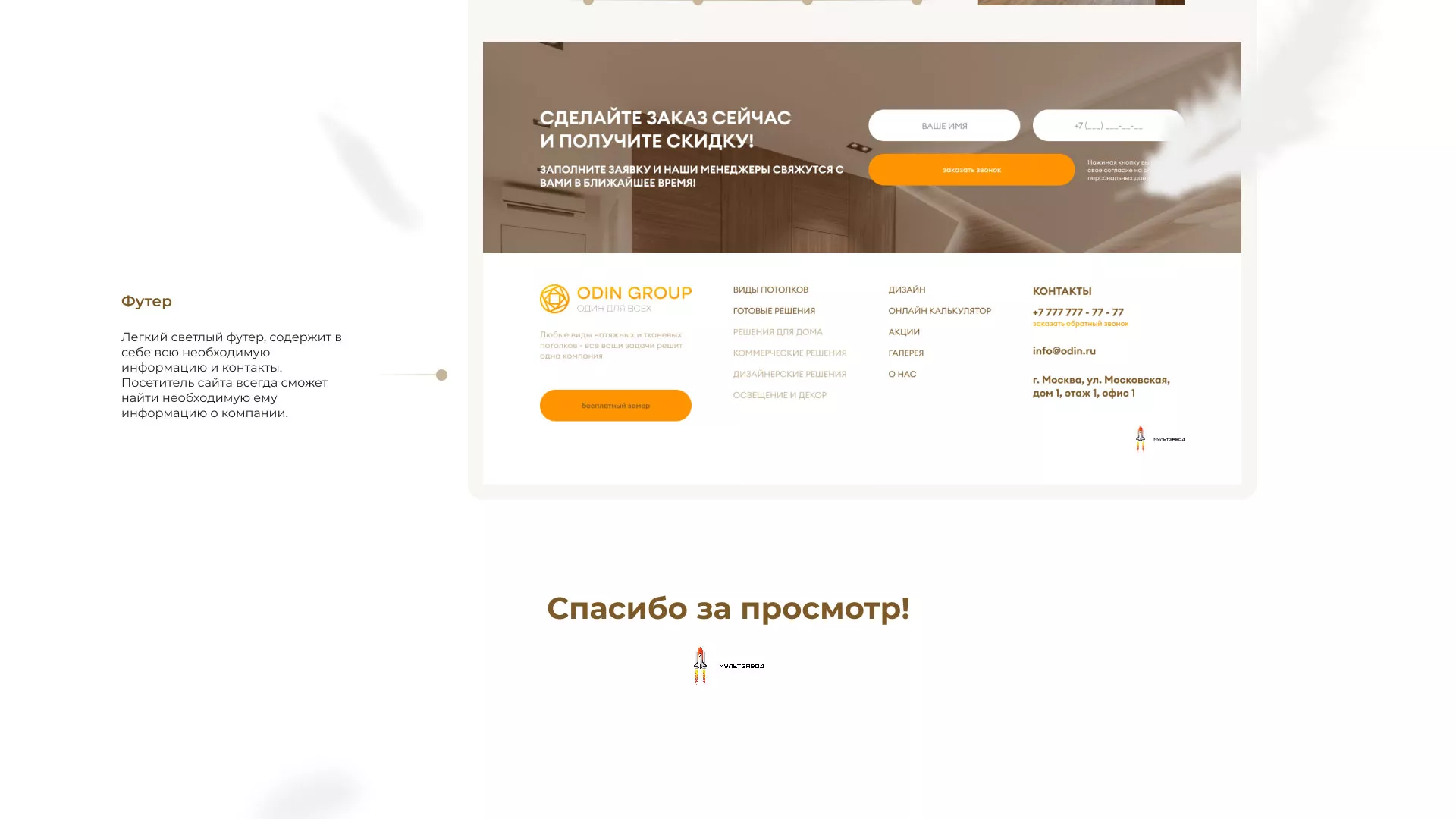 Разработка сайта в Кувшиново для компании «ODIN GROUP» по установке натяжных потолков