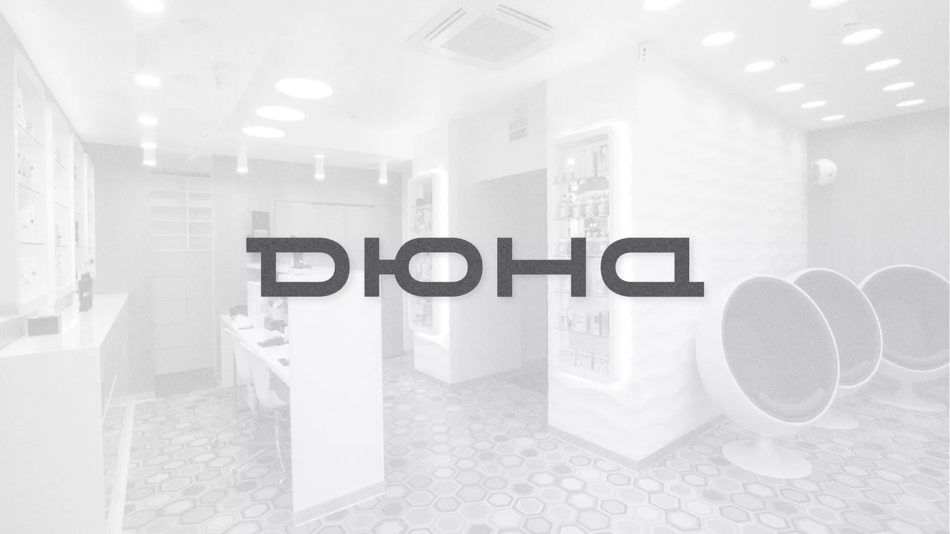 Разработка сервиса онлайн-записи для сети салонов красоты «ДЮНА» в Кувшиново