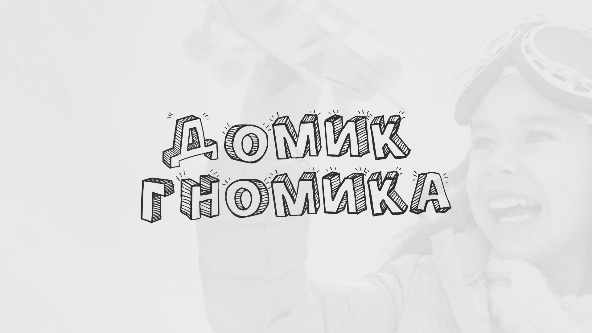 Разработка сайта детского активити-клуба «Домик гномика» в Кувшиново