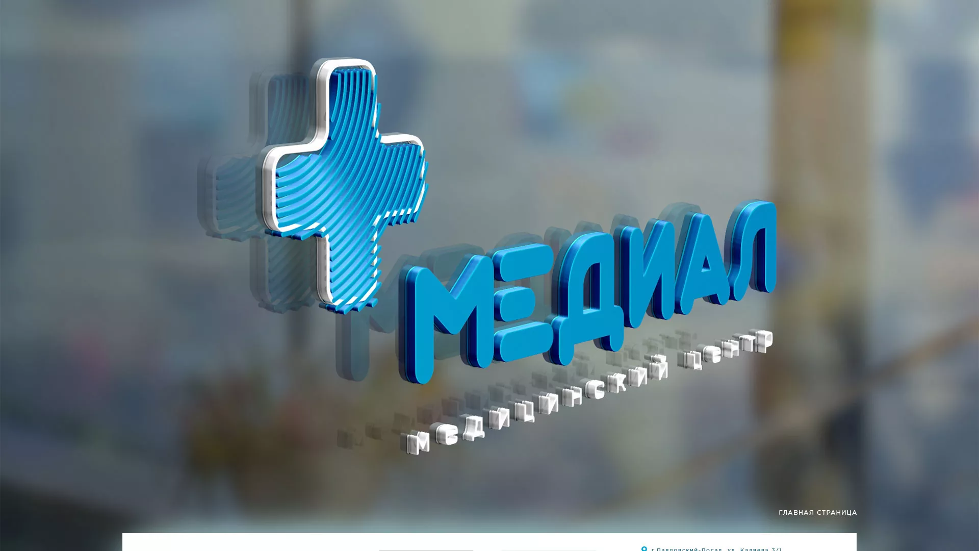 Создание сайта для медицинского центра «Медиал» в Кувшиново