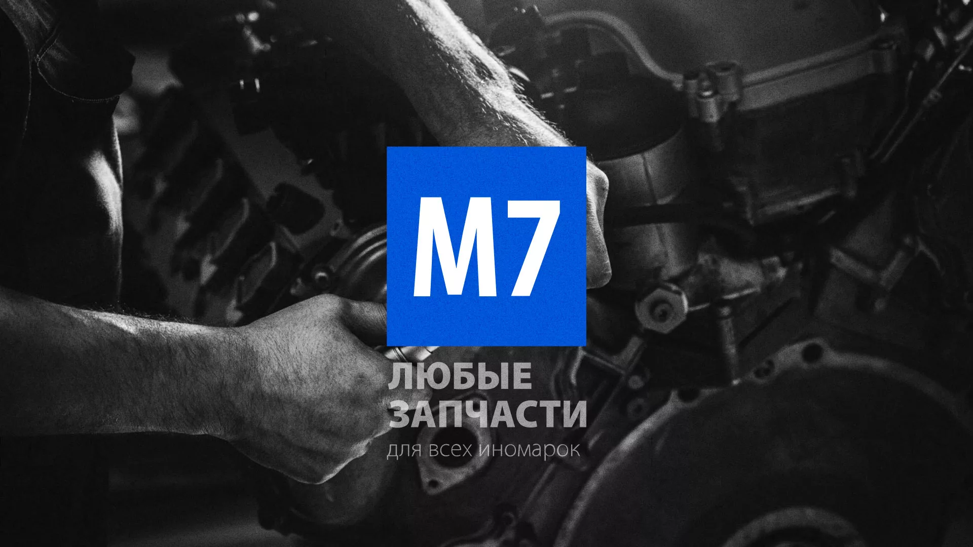 Разработка сайта магазина автозапчастей «М7» в Кувшиново