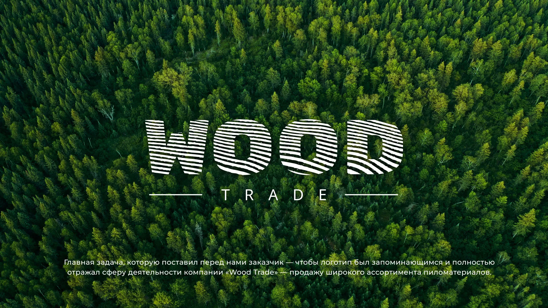 Разработка логотипа для компании «Wood Trade» в Кувшиново