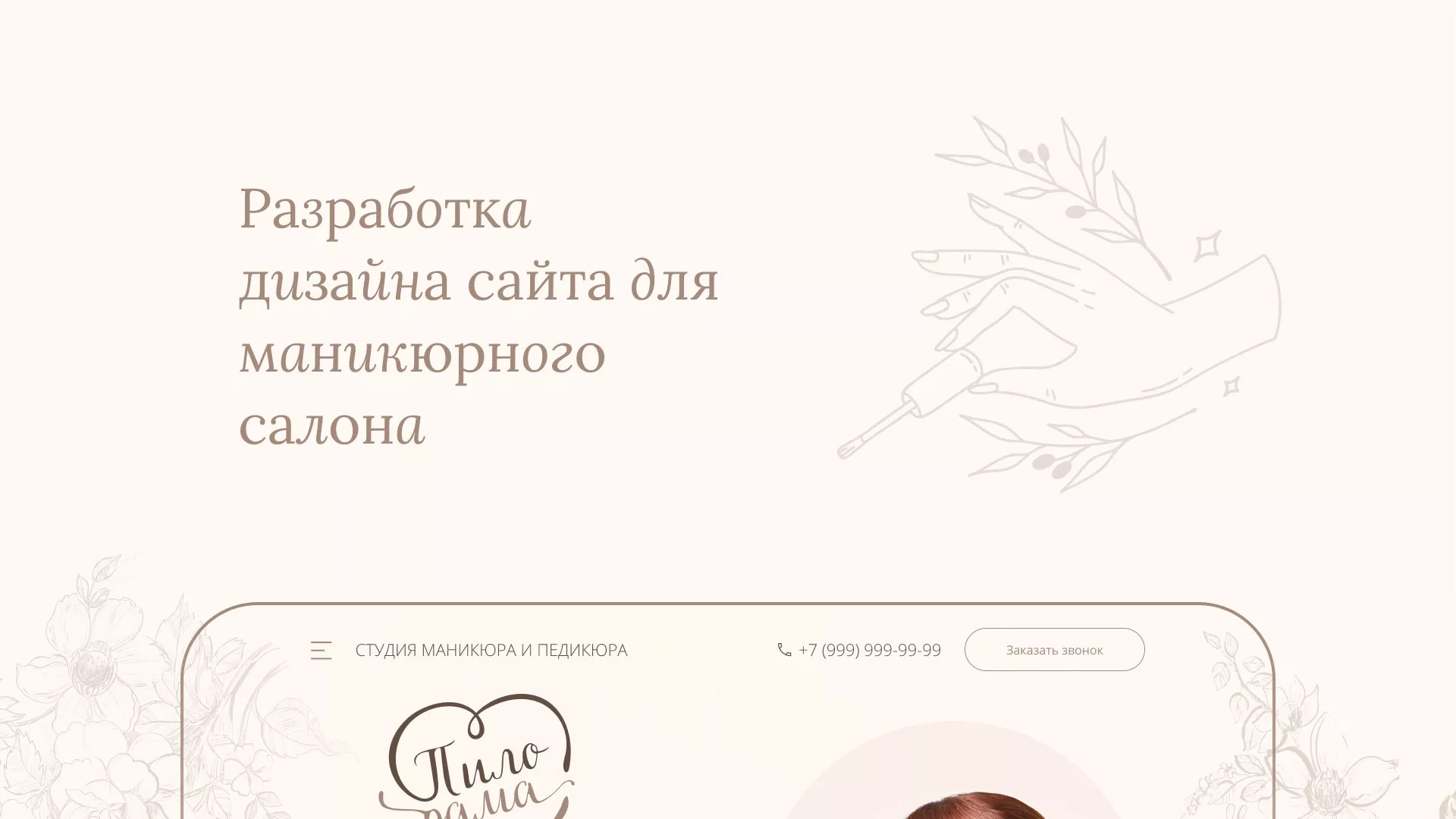 Разработка дизайна сайта маникюрного салона в Кувшиново