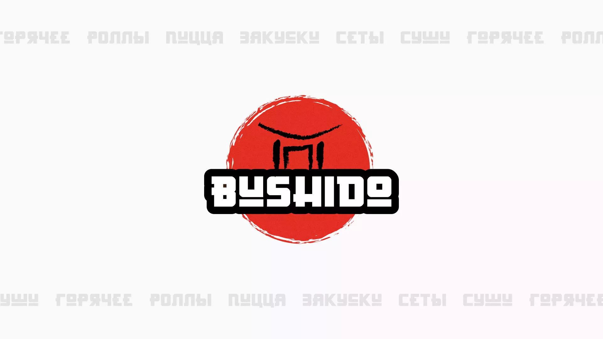 Разработка сайта для пиццерии «BUSHIDO» в Кувшиново