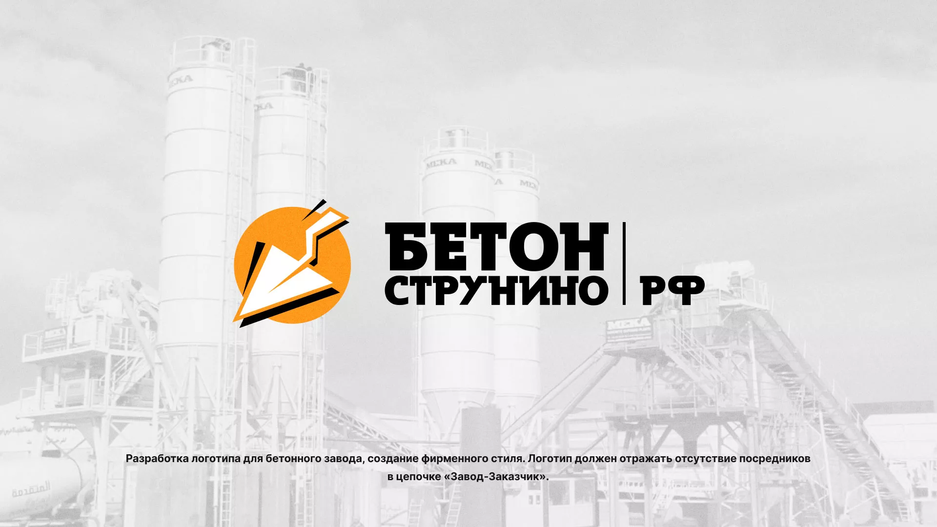 Разработка логотипа для бетонного завода в Кувшиново