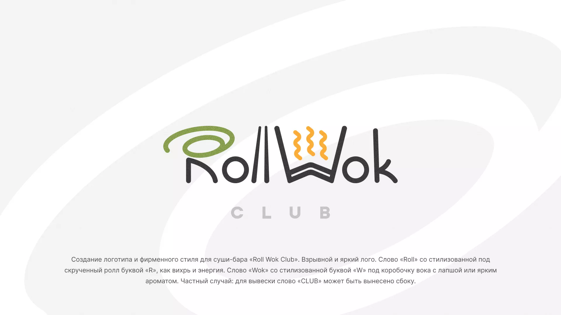 Разработка логотипа и фирменного стиля суши-бара «Roll Wok Club» в Кувшиново