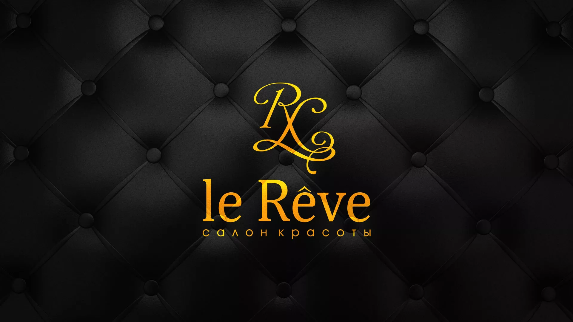 Разработка листовок для салона красоты «Le Reve» в Кувшиново