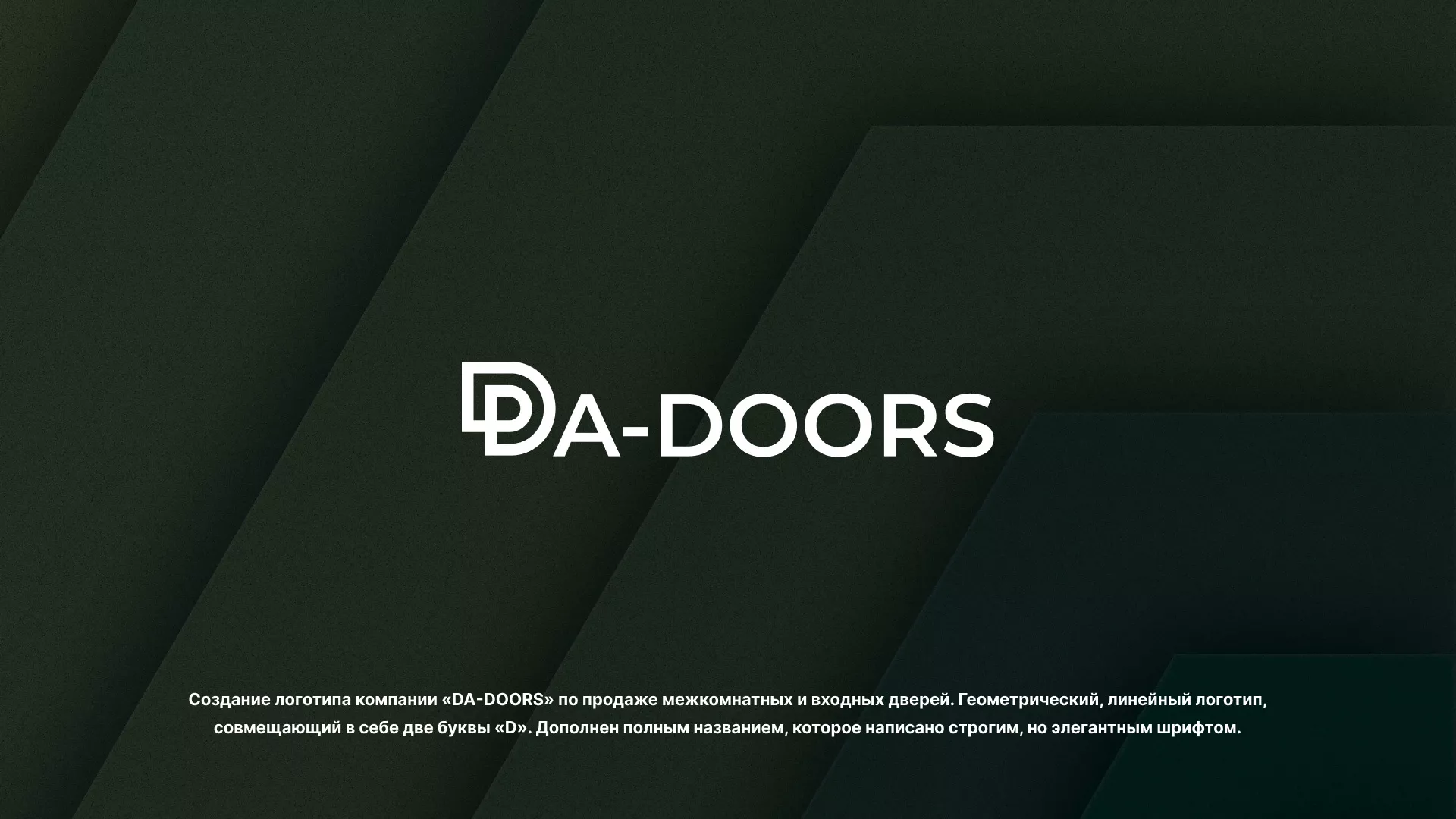 Создание логотипа компании «DA-DOORS» в Кувшиново
