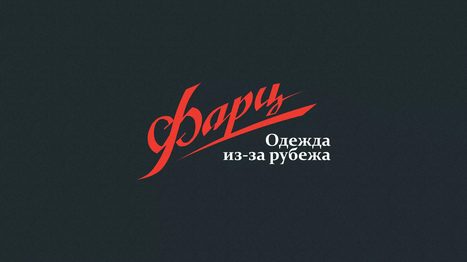 Разработка логотипа магазина «Фарц» в Кувшиново